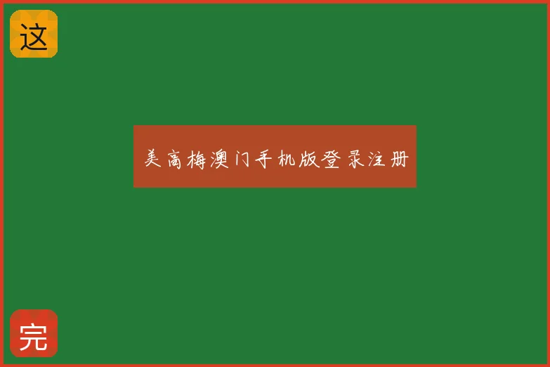 美高梅澳门手机版登录注册