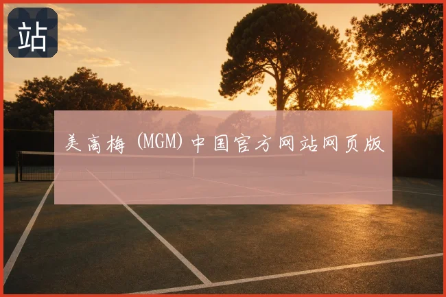 美高梅 (MGM)中国官方网站网页版