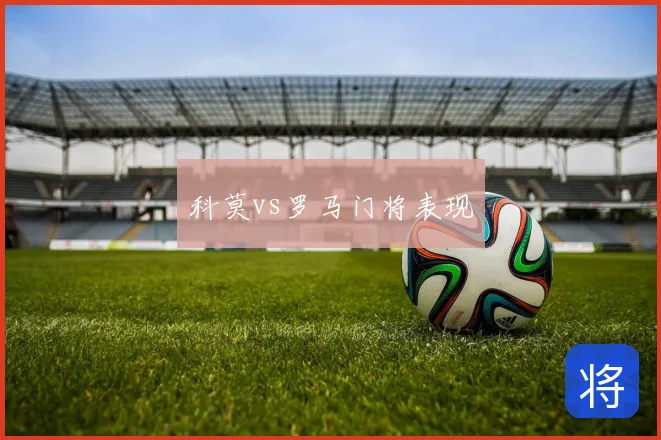 科莫vs罗马门将表现