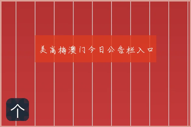 美高梅澳门今日公告栏入口