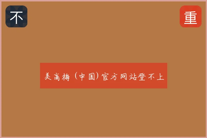 美高梅 (中国)官方网站登不上