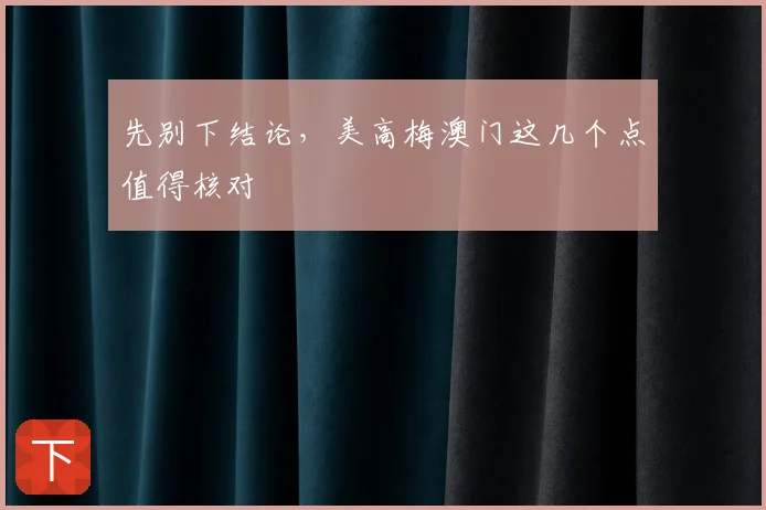 先别下结论，美高梅澳门这几个点值得核对