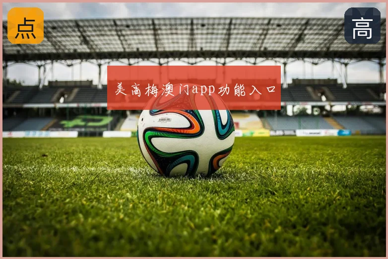 美高梅澳门app功能入口